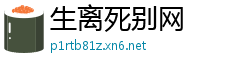 生离死别网